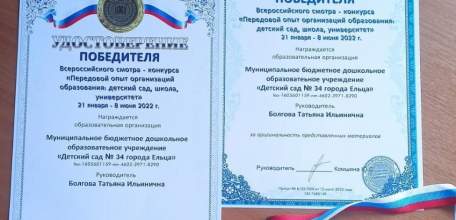 Детский сад №34 г. Ельца - Победитель Всероссийского смотра-конкурса "Пере­довой опыт организац­ий образования: детс­кий сад, школа, унив­ерситет"