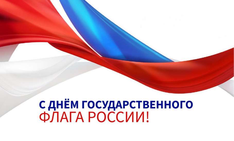 Руководители Липецкой области поздравили жителей региона с Днем Государственного флага России