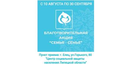 Благотворительная акция "Семья-семье"