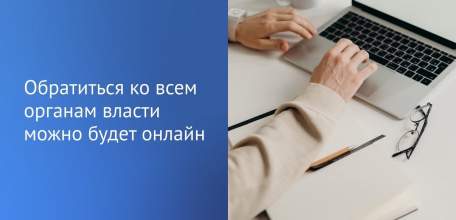 Все обращения в госорганы и к должностным лицам можно будет отправить через единый портал