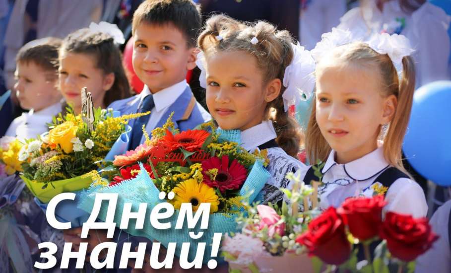 Руководители Липецкой области поздравили школьников, их родителей и педагогов с Днем знаний