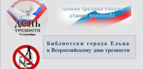 «11 сентября – трезвый день календаря»: муниципальные библиотеки города Ельца к всероссийскому дню трезвости