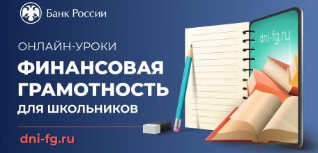 Молодежь Липецкой области приглашают на онлайн-уроки финансовой грамотности