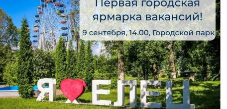 В городском парке пройдет первая масштабная ярмарка вакансий!