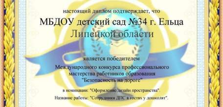 Инсталляция, посвященная занятиям липецких автоинспекторов с  детьми получила признание международного конкурса