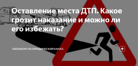 «Если водитель скрылся с места ДТП»