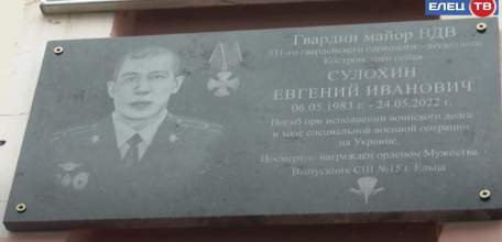 Родные Евгения Сулохина, погибшего в ходе спецоперации, пришли на открытие мемориальной доски