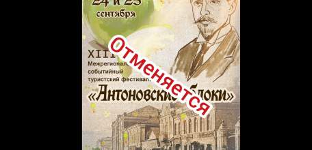 Внимание! Фестиваль «Антоновские яблоки» отменяется!