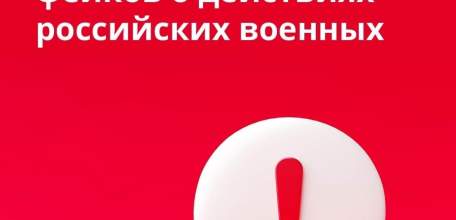 Ответственность за распространение фейков о действиях российских военных