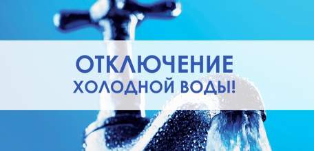 Внимание! Временное отключение водоснабжения!