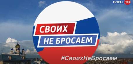 «Своих не бросаем»: ельчане обратились к защитникам Отечества со словами поддержки