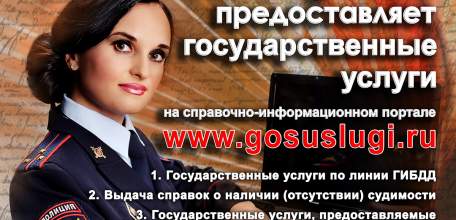 Преимущества получения государственных услуг по линии ГИБДД через интернет- портал www.gosuslugi.ru