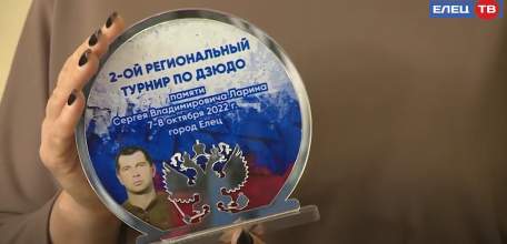 «Учитель продолжается в своём ученике»: в Ельце прошёл турнир по дзюдо памяти Сергея Ларина