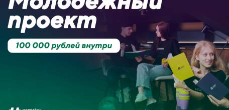 Молодые липчане могут выиграть грант в 100 тысяч рублей