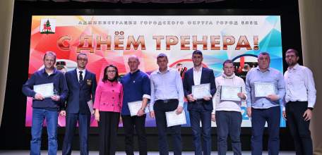 Состоялось торжественное мероприятие, посвященное Всероссийскому Дню тренера