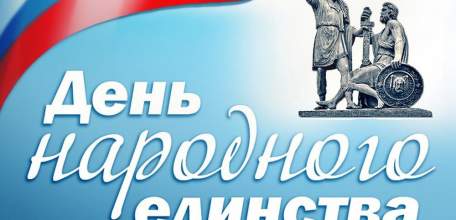 Руководители региона поздравили жителей Липецкой области с Днем народного единства