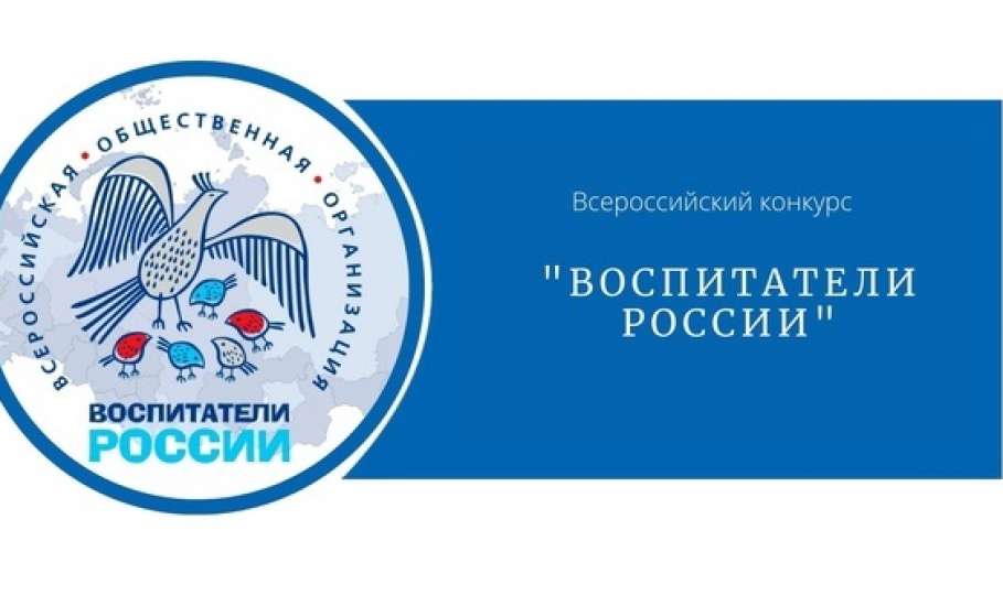 Подведены итоги регионального этапа X Всероссийского конкурса «Воспитатели России»
