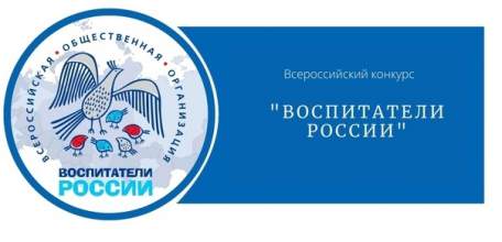 Подведены итоги регионального этапа X Всероссийского конкурса «Воспитатели России»