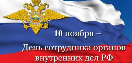 Руководители Липецкой области поздравили сотрудников органов внутренних дел региона с профессиональным праздником