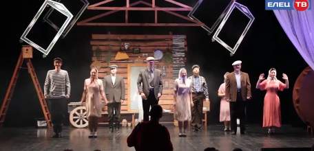 «В зеркале сцены»: Елецкий драмтеатр «Бенефис» принял участие в областном конкурсе-фестивале