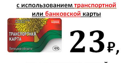 С 1 декабря в Ельце увеличивается стоимость проезда в общественном транспорте