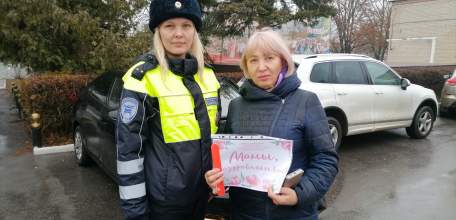 Госавтоинспецкия Елецкого района поздравила  женщин с наступающим праздником Днем матери