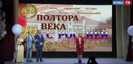 Елецкий медицинский колледж отметил 150-летний юбилей