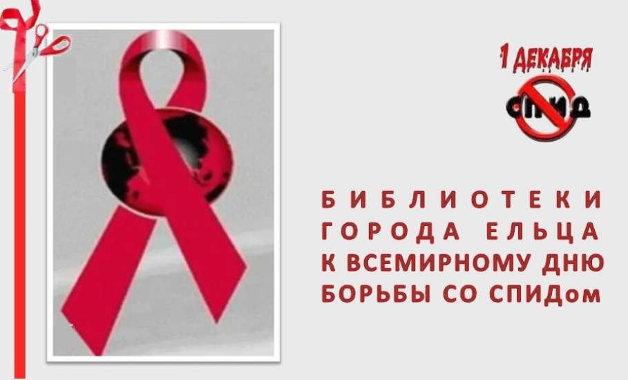 Осторожно – СПИД!»: муниципальные библиотеки города Ельца к Всемирному дню борьбы со СПИДом