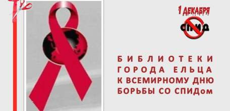 Осторожно – СПИД!»: муниципальные библиотеки города Ельца к Всемирному дню борьбы со СПИДом