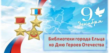 «Героев помним имена»: мероприятия муниципальных библиотек города Ельца ко дню Героев Отечества