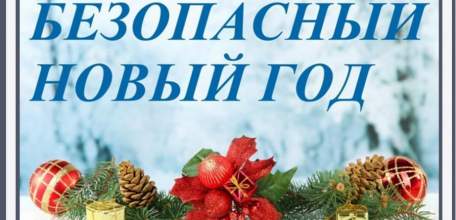 Пожарная безопасность в период Новогодних праздников!