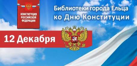 «История Конституции – история страны»: цикл мероприятий муниципальных библиотек города Ельца ко Дню Конституции