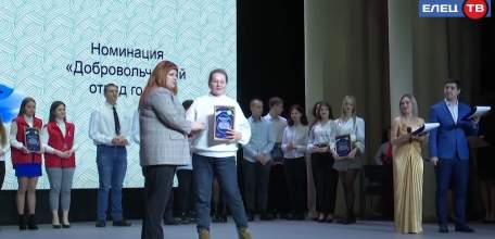 В Ельце наградили лучших представителей волонтёрского движения