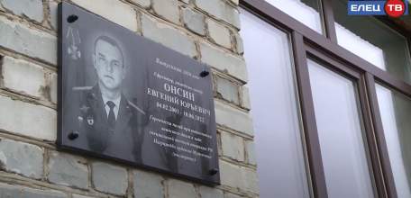 В Ельце открыли мемориальную доску Евгению Онсину, погибшему в СВО