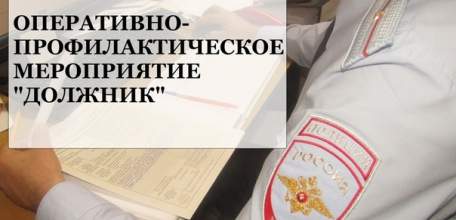 Оперативно-профилактическое мероприятие  «Должник»