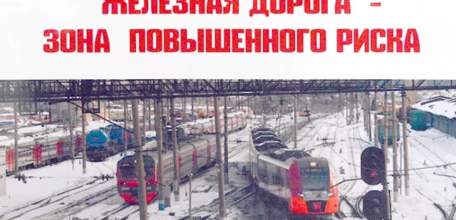 Железная дорога – зона повышенного риска!
