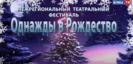 В Ельце пройдёт межрегиональный театральный фестиваль «Однажды в Рождество…»