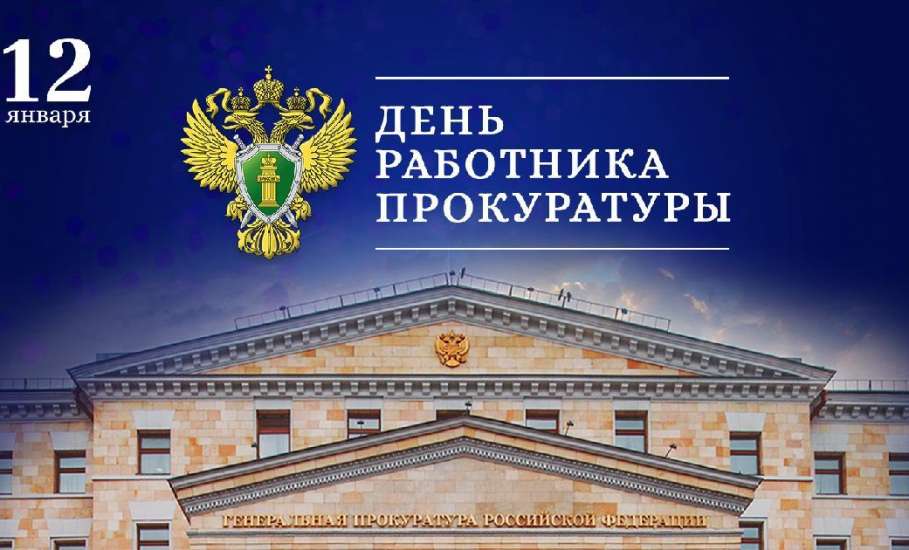 Сегодня работники Прокуратуры Российской Федерации отмечают профессиональный праздник
