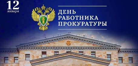 Сегодня работники Прокуратуры Российской Федерации отмечают профессиональный праздник