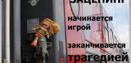 Самое опасное развлечение на железной дороге - это зацепинг