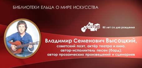 «Человек. Поэт. Актер»: мероприятия муниципальных библиотек города Ельца к 85-летию со дня рождения Владимира Высоцкого