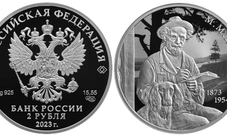 Банк России выпустил серебряную монету к юбилею Пришвина