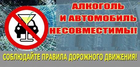 Алкоголь и дорога – не совместимы!