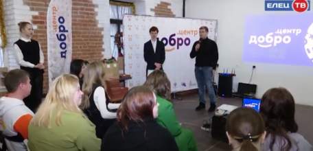 В Ельце открылся «Добро.Центр»
