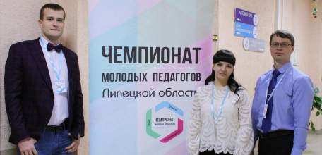 Елецкие педагоги стали победителями регионального Чемпионата молодых педагогов