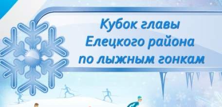 Елецкий район приглашает принять участие в лыжной гонке