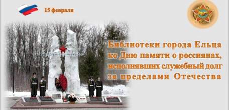 «Памятью живы»: мероприятия муниципальных библиотек города Ельца ко Дню памяти о россиянах, исполнявших служебный долг за пределами Отечества