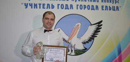 Стало известно имя лучшего учителя Ельца