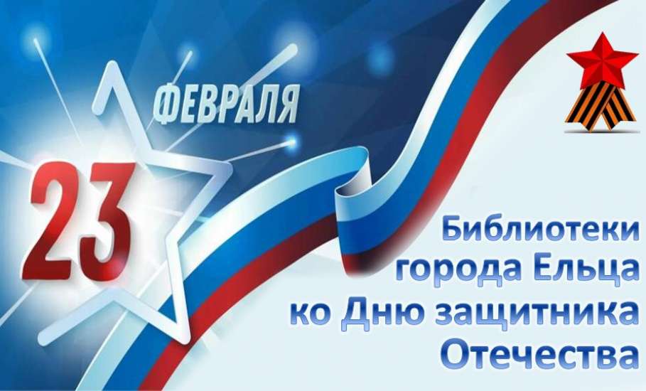 «Пocвящaeтcя Дню зaщитникa Oтeчecтвa!»: цикл мероприятий муниципальных библиотек города Ельца