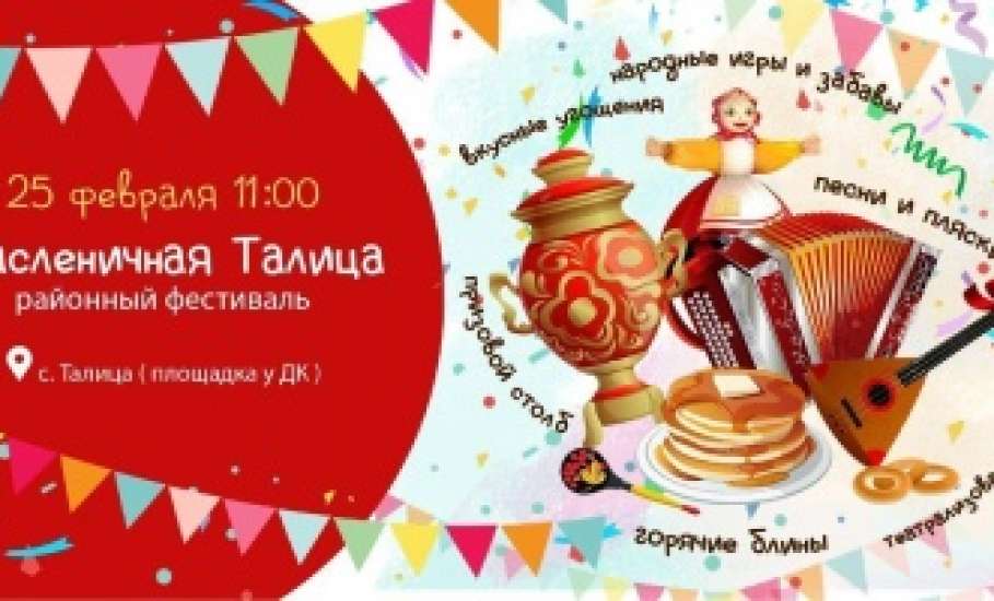 25 февраля 2023 года в 11.00 в с.Талица состоится районный фестиваль "Масленичная Талица"